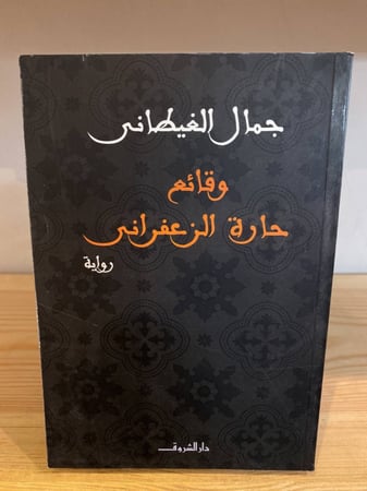 وقائع حارة الزعفراني  جمال الغيطاني
