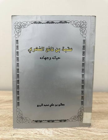 عقبة بن نافع الفهري حياته وجهاده   صالح علي محمد الربع الطبعة الأولى 1413هـ الصفحات:128 صفحة