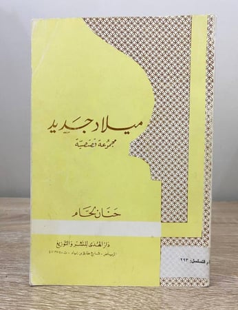 ‏ميلاد جديد مجموعة قصصية حنان لحام  ـ الصفحات: 118 صفحة