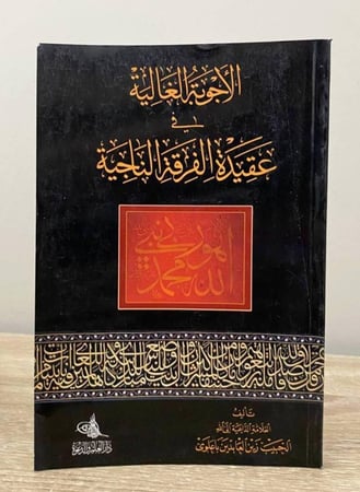 ‏الأجوبة الغالية في عقيدة الفرقة الناجية  الحبيب زين العابدين باعلوي ‏الطبعة 2007 الصفحات: 207 صفحة