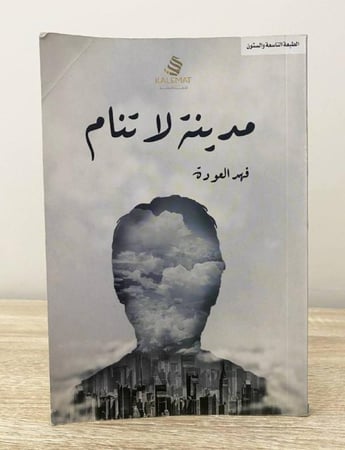 ‏مدينة لا تنام  ‏فهد العودة