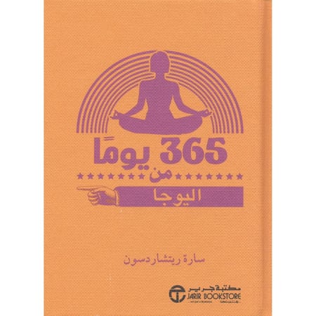 365 يوماً من اليوجا  المؤلف: ‎سارة ريتشاردسون  [جديد بالكيس]