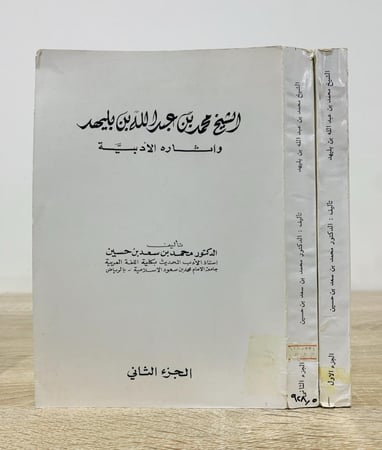 الشيخ محمد بن عبدالله بن بليهد و آثاره الأدبية تأليف: د. محمد بن سعد بن حسين الطبعة الأولى 1979م الصفحات: 924 صفحة
