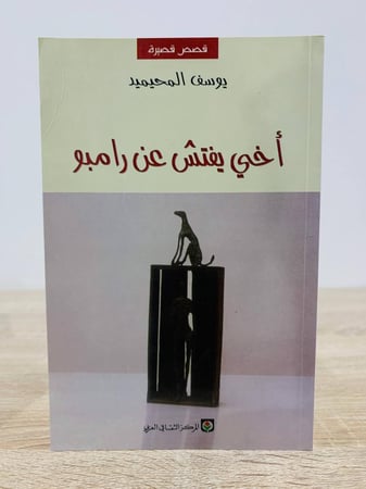 أخي يفتش عن رامبو يوسف المحيميد الطبعة الأولى 2005م عدد الصفحات 103 صفحة