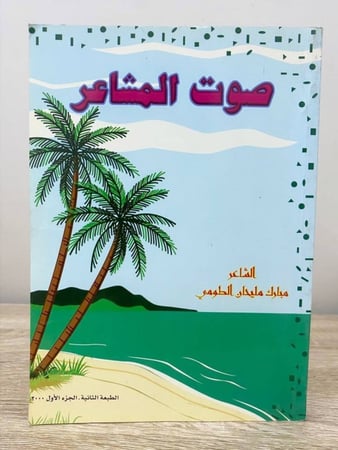 صوت المشاعر الشاعر مبارك مليحان الطومي الطبعة الثانية الجزء الأول 1997م الصفحات : 202 صفحة