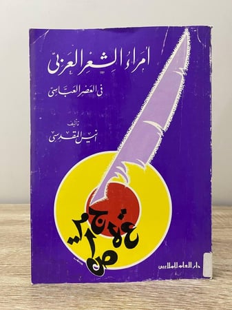 ‏أمراء الشعر العربي في العصر العباسي  أنيس المقدسي  ‏الصفحات: 480 صفحة