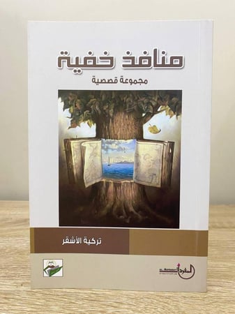 ‏منافذ خفية  مجموعة قصصية تركية الأشقر الطبعة الأولى 2020م الصفحات: 63 صفحة