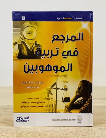 ‏المرجع في تربية الموهوبين  نيكولاس كولانجيلو غاري ديفيز 691 صفحة