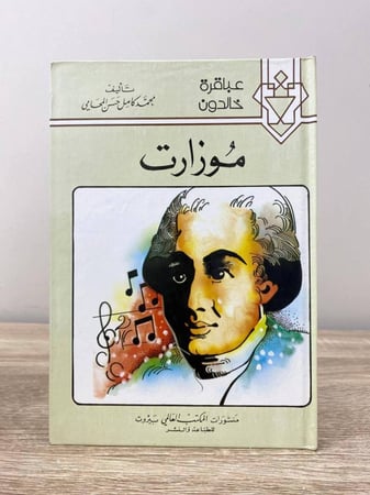 ‏موزارت ‏محمد كامل حسن المحامي  الطبعة 1988م ‏الصفحات: 111 صفحة "سلسلة عباقرة خالدون"