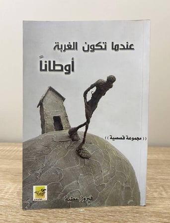 ‏عندما تكون الغربة أوطاناً  فيروز عطية الصفحات: 114 صفحة به اثر رطوبة