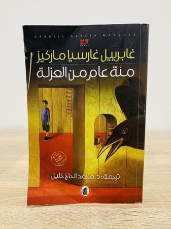 مئة عام من العزلة   غابريل غارسيا ماركيز الصفحات : 536صفحة