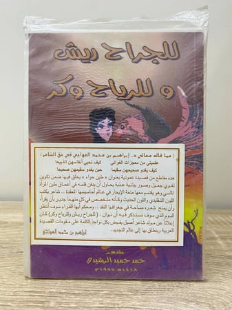 للجراح ريش وللريح وكر شعر حمد حميد الرشيدي 1997م جديد مخزن بالكيس