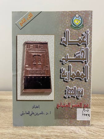 ‏أعمال الخشب المعمارية ‏في الحجاز في العصر العثماني ‏الجزء الثاني ‏الطبعة الأولى 2002م ‏ناصر بن علي الحارثي