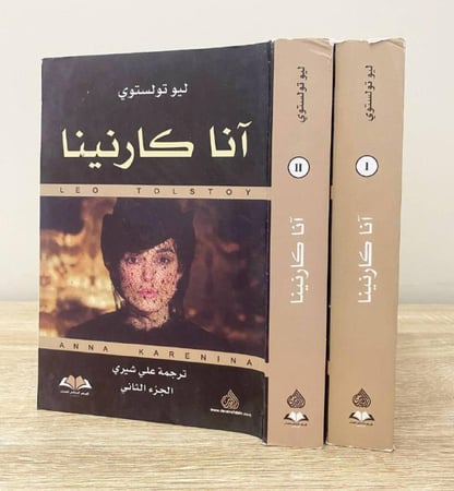 آنا كارنينا ( الجزء الأول + الجزء الثاني )  ليو تولستوي ترجمة: علي شيري