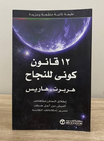 ‏12 قانون كوني للنجاح  ‏هربرت  هاريس  ‏الصفحات: 201 صفحة