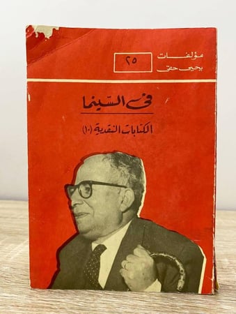 ‏في السينما "الكتابات النقدية"  يحيى حقي 1988م الصفحات : 334 صحة