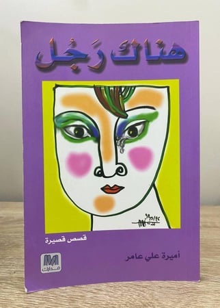 هناك رجل  قصص قصيرة   أميرة علي عامر  الطبعة الأولى 2011م الصفحات: 145 صفحة