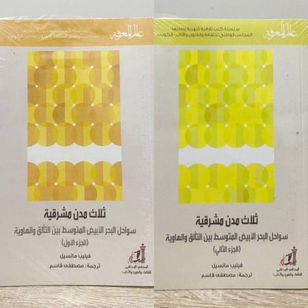 ‏ثلاث مدن مشرقية سواحل البحر الأبيض المتوسط بين التألق والهاوية  ‏فيليب مانسيل   ‏"الجزء الأول + الثاني"  [جديد بالكيس]