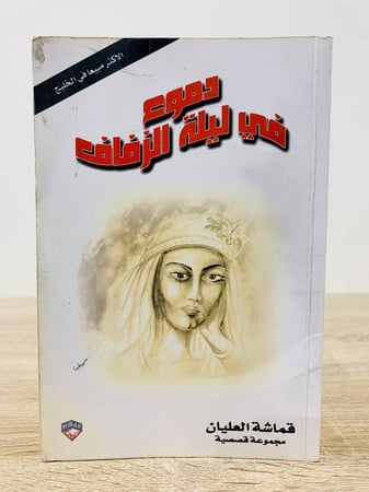 دموع في ليلة الزفاف قماشة العليان 202صفحة