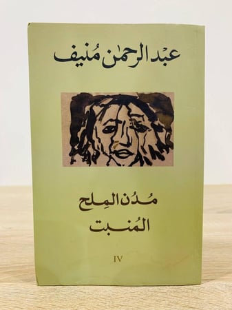‏مدن الملح  المنبت   عبدالرحمن منيف