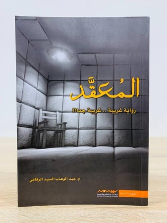 المعقد “رواية غريبة .. غريبة جدا!!” م. عبدالوهاب السيد الرفاعي الطبعة الثالثة 2020 م عدد الصفحات 192 صفحة