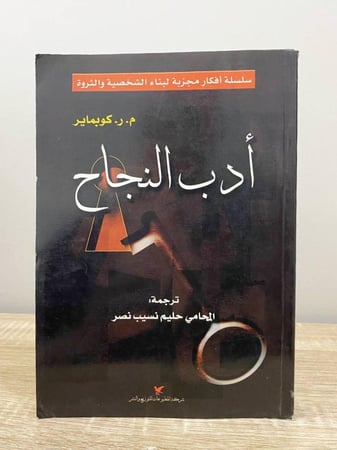 أدب النجاح   م. ر. كوبماير ‏ الصفحات: 390 صفحة