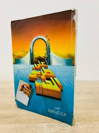 ‏على طريق الحب  عبدالله حمير القحطاني الطبعة الأولى  1413هـ - 210 صفحة
