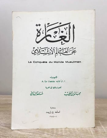 الغارة على العالم الإسلامي أ. ل شانيله الصفحات : 109صفحة