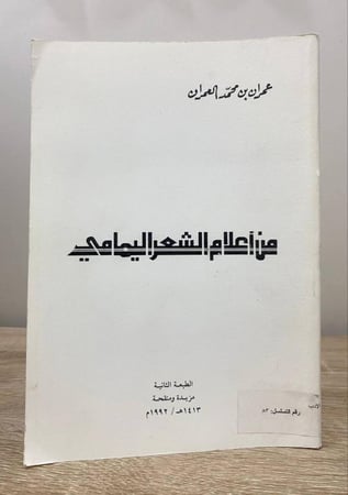 من أعلام الشعر اليمامي عمران محمد العمران الطبعة الثانية 1992م الصفحات : 207 صفحة