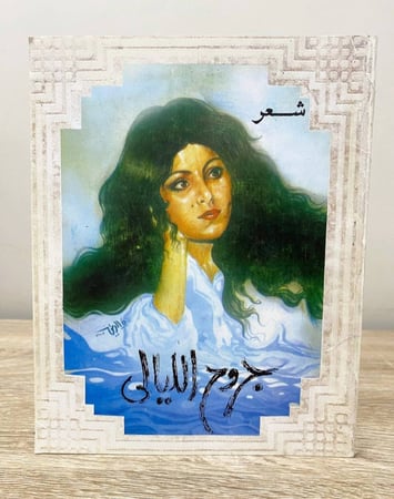 ‏جروح الليالي  ‏مقطوعات غنائية ونبطية ‏شعر  فهد بن محمد  ‏الطبعة الثانية 1996م ورق ثقيل وطباعة ملونة