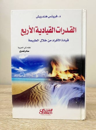 ‏القدرات القيادية الأربع ‏قيادة الأفراد من خلال الطبيعة   ‏د.فريتس هند ريش  ‏الطبعة الأولى 2006م الصفحات : 236 صفحة