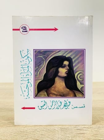سكون المرأة الموحشة عبد الله عبد الرحمن العتيق الطبعة الأولى 1996م الصفحات : 110 صفحة