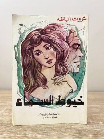 خيوط السماء ثروت أباظة الصفحات: 215 صفحة