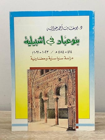 بنو عباد في اشبيلية (414 - 484هـ / 1023 - 1091م) "دراسة سياسية وحضارية" د. يوسف بن أحمد حواله الطبعة الأولى 1989م الصفحات : 460 صفحة