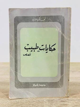 حكايات طبيب  قصص نجيب الكيلاني  الصفحات : 284 صفحة
