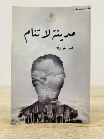 ‏مدينة لا تنام  ‏فهد العودة