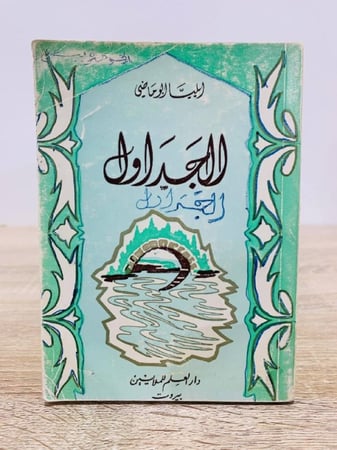 الجداول إيليا أبو ماضي الطبعة الحادية عشرة 1977م الصفحات: 221صفحة مقاس الكتاب صغير