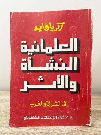 ‏العلمانية النشأة والأثر   زكريا فايد ‏الطبعة الأولى 1988م الصفحات : 218 صفحة