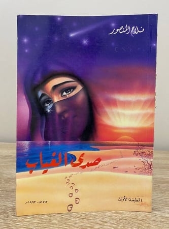 ديوان شعر نبطي  صدى الغياب