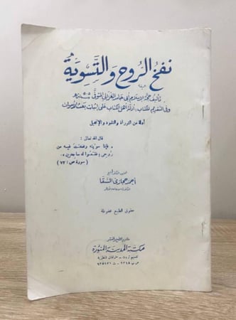 نفخ الروح والتسوية  : وفي التقديم للكتاب : أدلة أهل الكتاب على إثبات بعث الأموات  أحمد حجازي السقا  الطبعة الاولى 1979م الصفحات: 64 صفحة