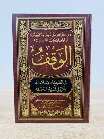 الوقف في الشريعة الإسلامية وأثر في تنمية المجتمع أ.د. محمد أحمد بن صالح الصالح الطبعة الأولى 2001م الصفحات: 365 صفحة