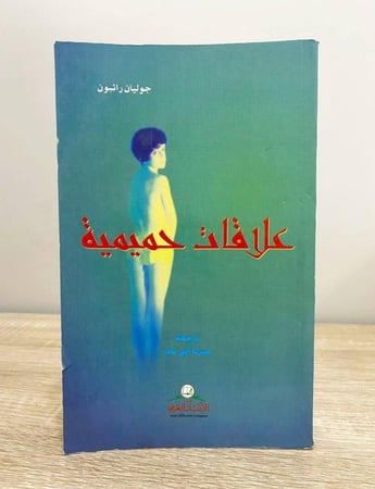 ‏علاقات حميمية  جوليان راثبون  ‏الطبعة الأولى 1999م ‏الصفحات: 325 صفحة