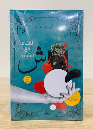 لقاء مع السيد ش  الكاتب : عبدالرحمن محمد عدد الصفحات : 171 صفحة  [جديد بالكيس ]