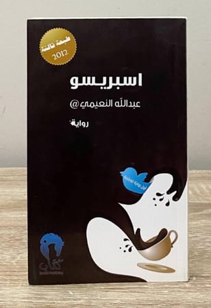 اسبريسو  عبدالله النعيمي الصفحات : 205 صفحة