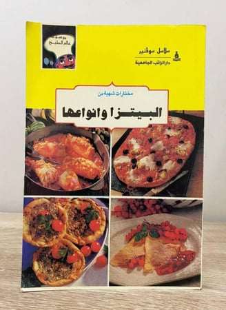 ‏البيتزا وأنواعها  سلاسل سوفنير ‏الصفحات: 158 صفحة