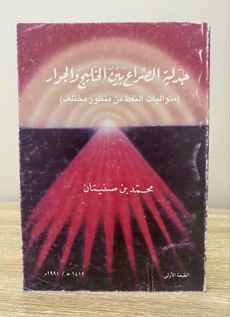 جدلية الصراع بين الخليج والجوار (متواليات النفط من منظور مختلف) محمد بن صنيتان 1413هـ الصفحات : 200 صفحة
