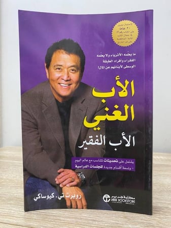 الأب الغني والأب الفقير روبرت تي . كيوساكى