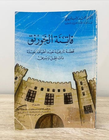 ‏فاتنة الخورنق ‏قصة تاريخية تعيد اطياف بعيدة ذات ظل وبريق ‏محمد البيومي  ‏الطبعة الأولى 1983م ‏الصفحات : 103 صفحة