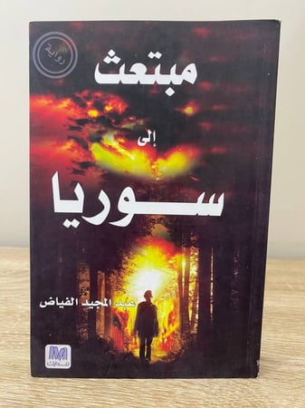 ‏مبتعث إلى سوريا  ‏عبدالمجيد الفياض الطبعة الأولى 2014م الصفحات: 409 صفحة