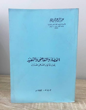 القضاء والتقاضي والتنفيذ عبدالرحمن عبدالعزيز القاسم الطبعة 1982م الصفحات: 268 صفحة